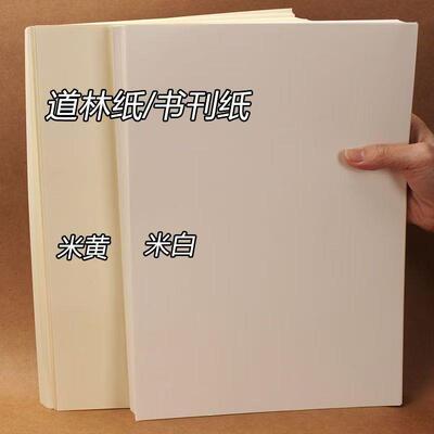 a5/a4道林纸米黄米白书写纸护眼打印复印纸80g/100克浅黄草稿纸A4