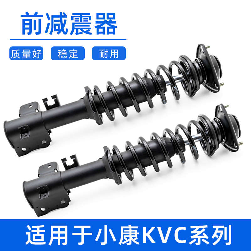 适配东风小康K01/K02/K07/K17/V27/C37前减震器总成前避震器弹簧