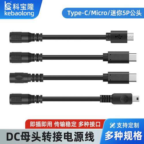 dc母头5521转Typec/迷你5P/Micro连接线35135母头转接公头电源线