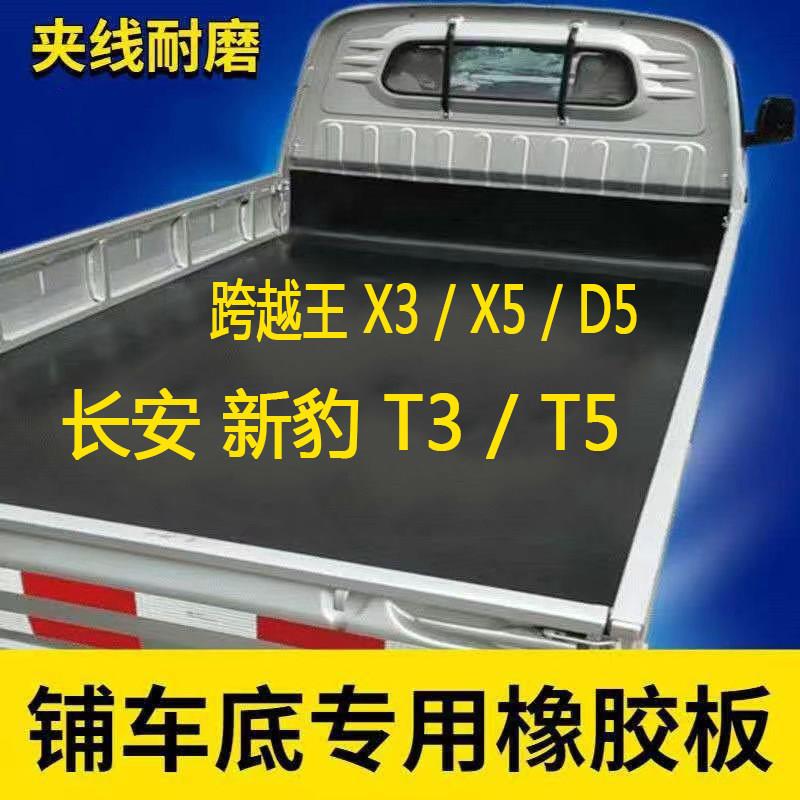 长安车厢橡胶垫子新豹t3t5t1单双排跨越王者d5x3x5耐磨皮垫板地胶
