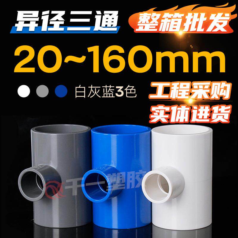 异径三通 变径三通 接头给水管配件2025 32 40 50 63 75整箱