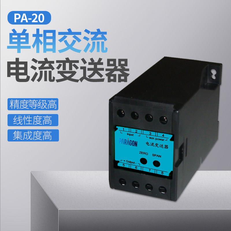帕罗肯PA-20单相交流电流电量变送器精度等级高抗干扰性强