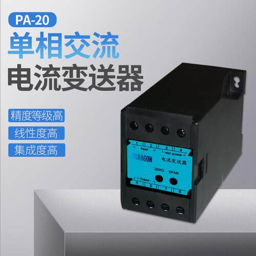 帕罗肯PA-20单相交流电流电量变送器精度等级高抗干扰性强