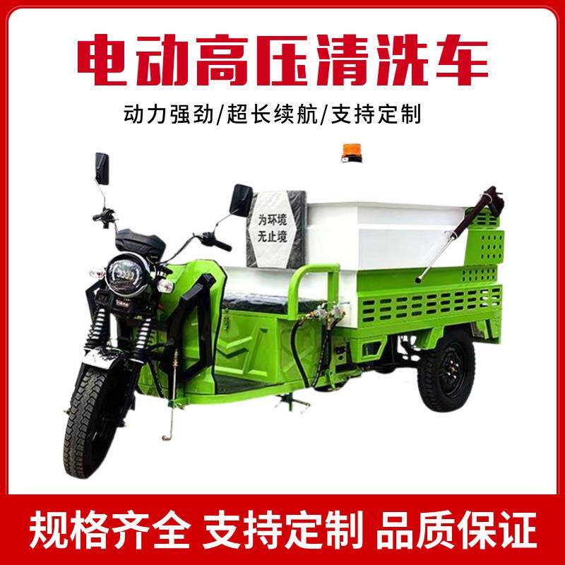 厂家供应电动三轮高压清洗车新能源四轮道路冲洗车雾炮洒水车