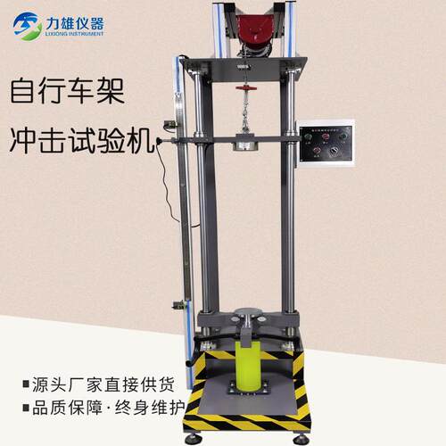 自行车架冲击试把验设机冲击试验台行手冲LX-CJ-10击试验机自车测