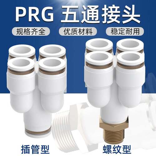 气管快速接头Y型五通气动快插快速外螺纹一转四变径PRG-6-8-10-12