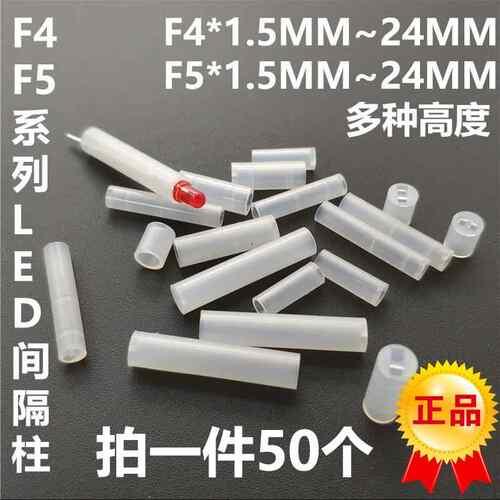 LED间隔柱发光二极管灯柱灯座垫高 直径F4MM/F5MM 高度1.5MM-12MM