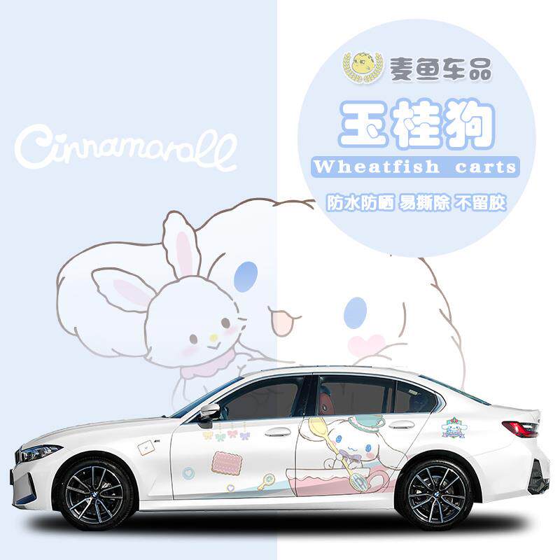 宝马3系玉桂狗汽车贴纸三丽鸥两侧拉花定制SUV轿车可爱卡通彩绘画