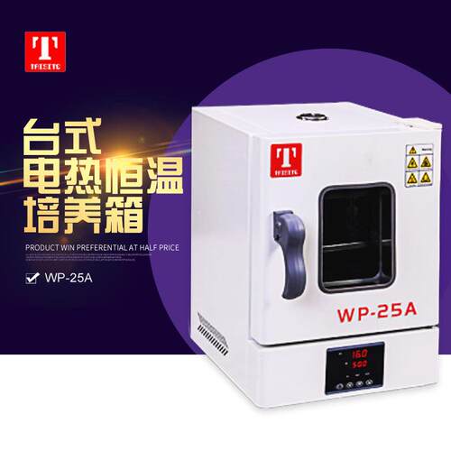WP25A/WP25AB 台式恒温培养箱 细菌微生物培养箱