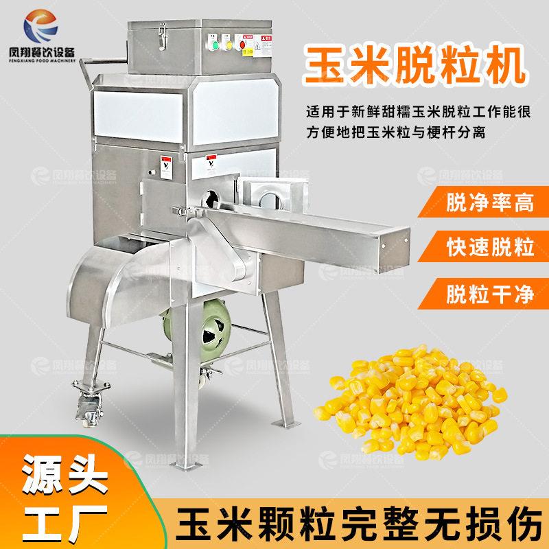 凤翔 全自动玉米粒脱粒机鲜玉米剥粒机商用食堂学校不锈钢玉米粒