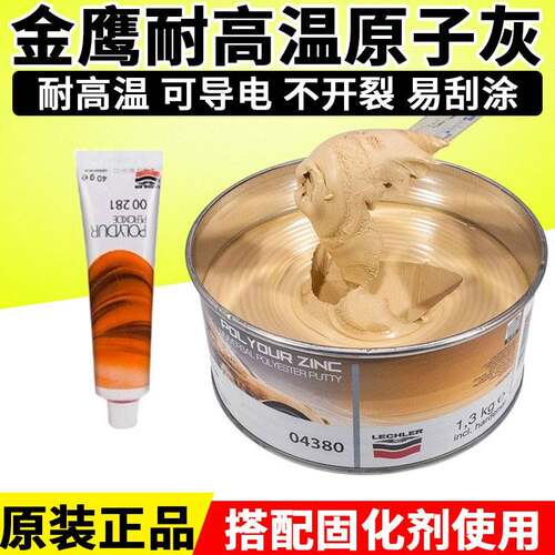 耐高温钣金灰金鹰04380原子灰汽车批土膏快干补土合金属导电灰