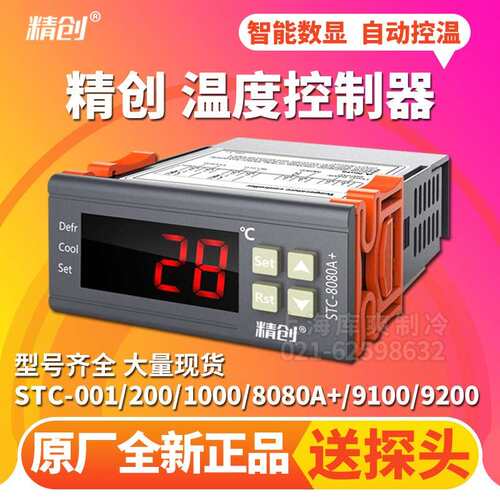 精创STC-200/8080AX/100/9200A可调温度开关电子式数显冰箱温控器