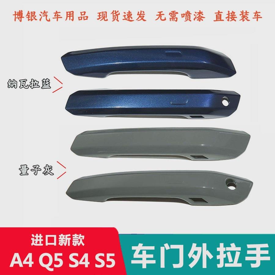 适配新款进口奥A4A5S5S4车门外拉手盖把手扣手外壳盖罩子