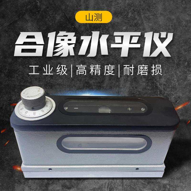 山测牌光学合像水平仪合相 165x0.01mm高精度工业级0-10mm/m