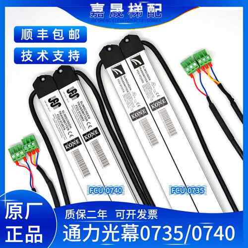 通力电梯光幕前置FCU0735/后置FCU0740RX/TX牛津KM897294原厂包邮