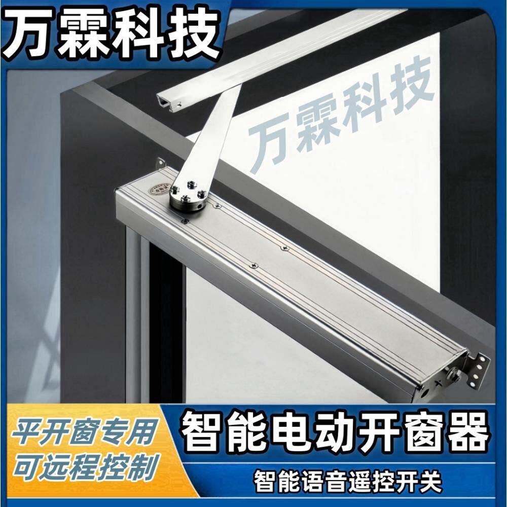 平开窗折臂电机电动开窗器智慧型手机APP远程语音控制下雨自动关