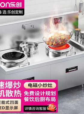 乐创电磁炉商用双头电磁灶15KW凹面炒灶学校工厂厨房尾电炒灶