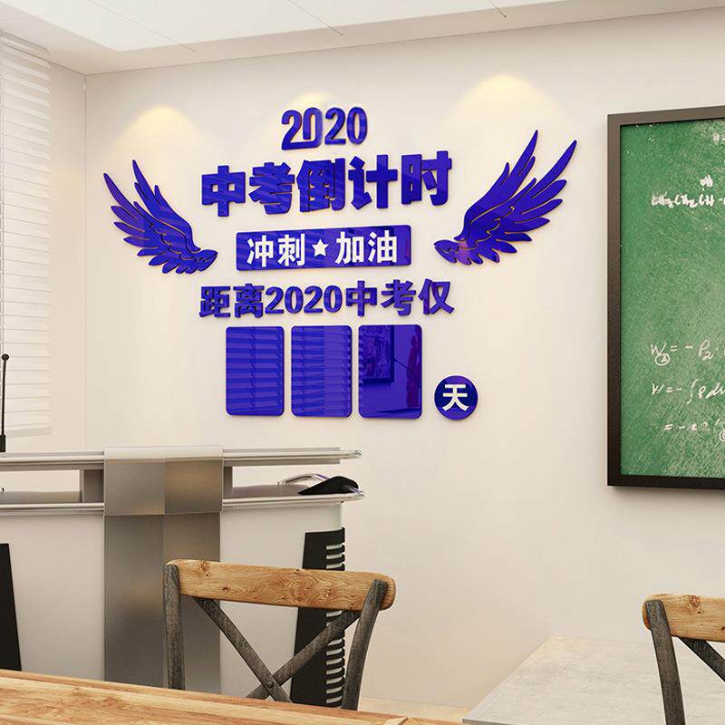 班级文化墙高考中考倒计时亚克力墙贴装饰教室布置班级文化墙学校