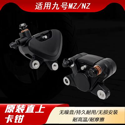 适用于九号电动车卡钳配件MZmax NZmix MZ90型号前刹下泵后刹卡钳
