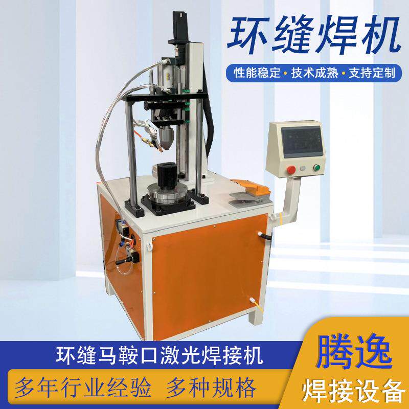马鞍口激光环缝自动焊接机汽车配件焊接专机氩弧二保缝焊机