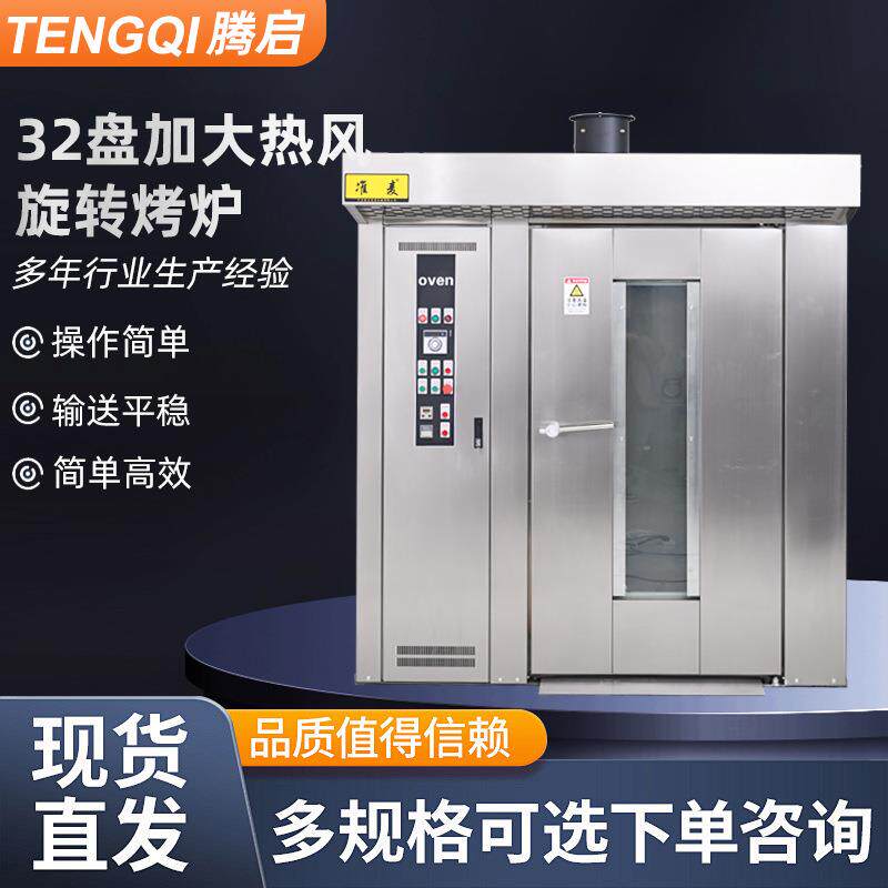 定制烘焙设备电烤炉电烤箱蛋糕房食品厂大型32盘加大热风旋转烤炉