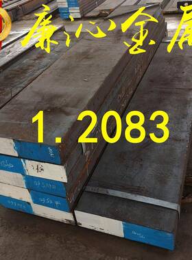 销售1.2083塑胶模具钢板2083圆钢1.2083精板光板加工 热处理