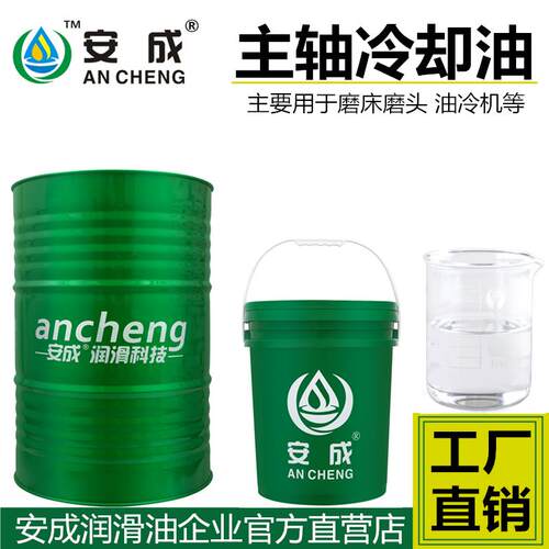 主轴冷却油加工中心CNC精雕机油冷机主轴油5号10磨床磨头油锭子油
