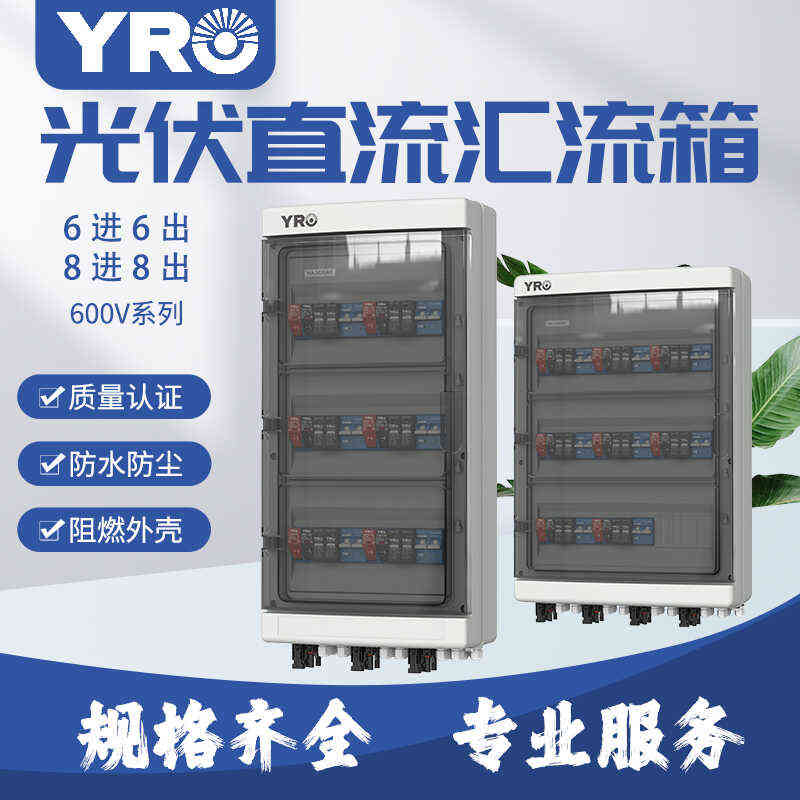 直流光伏汇流箱6进6出 8进8出DC600V户外防水防雷成套配电箱