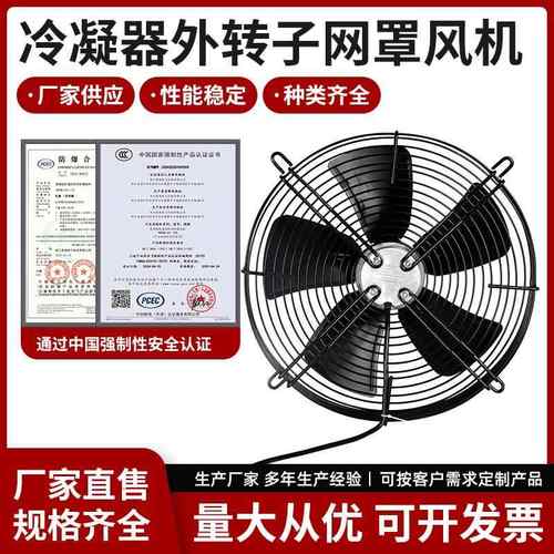 冷凝器外转子网罩风机2 黑色380V 轴流风机 风扇工业冷却散热风扇
