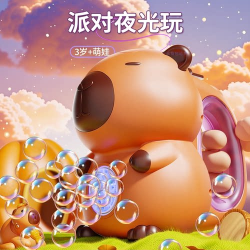 【卡皮巴拉全自动吹泡泡枪玩具】