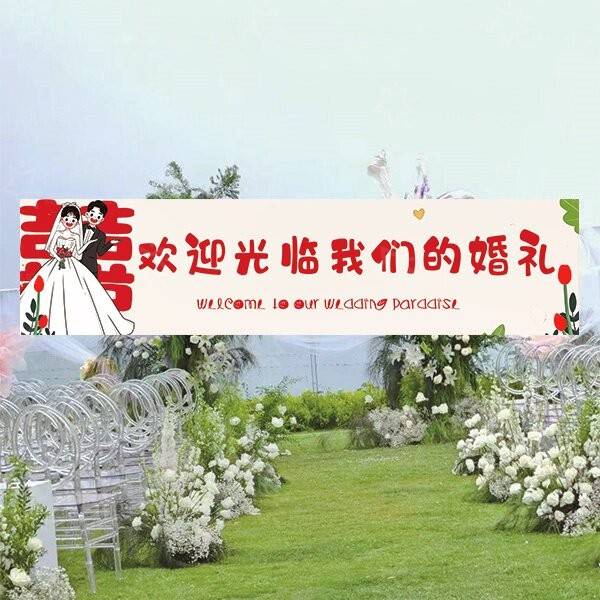 结婚彩色横幅定制婚庆订婚拱门横幅挂布求婚装饰求婚横幅婚礼布置