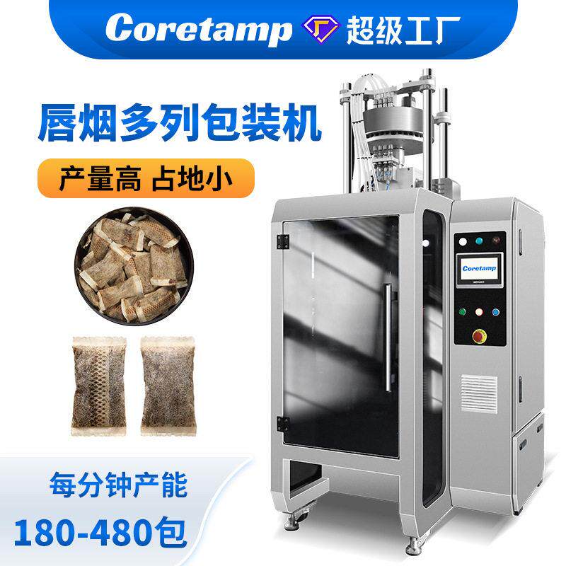 全自动口含烟包装机唇烟鼻烟粉多列打包机口含烟小袋多列灌装机