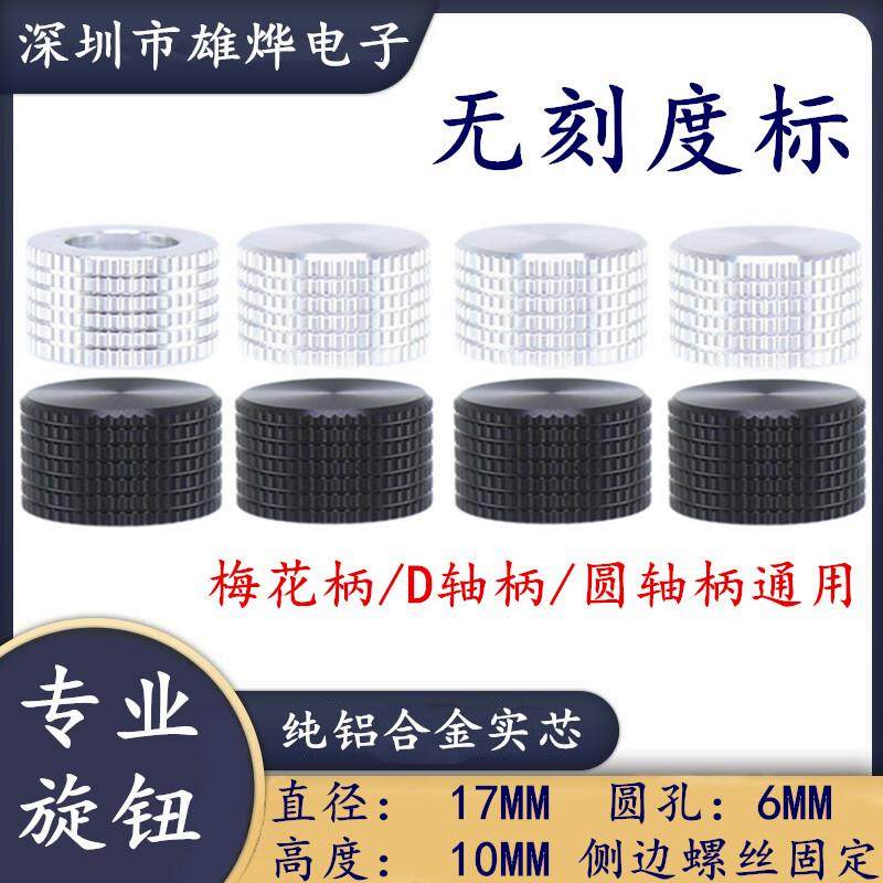17X10MM高档铝合金实心旋钮 电位器编码开关调节旋钮无刻度标旋钮,电子元器件市场,电位器,淘宝优惠券,粉丝福利购,淘宝优惠卷