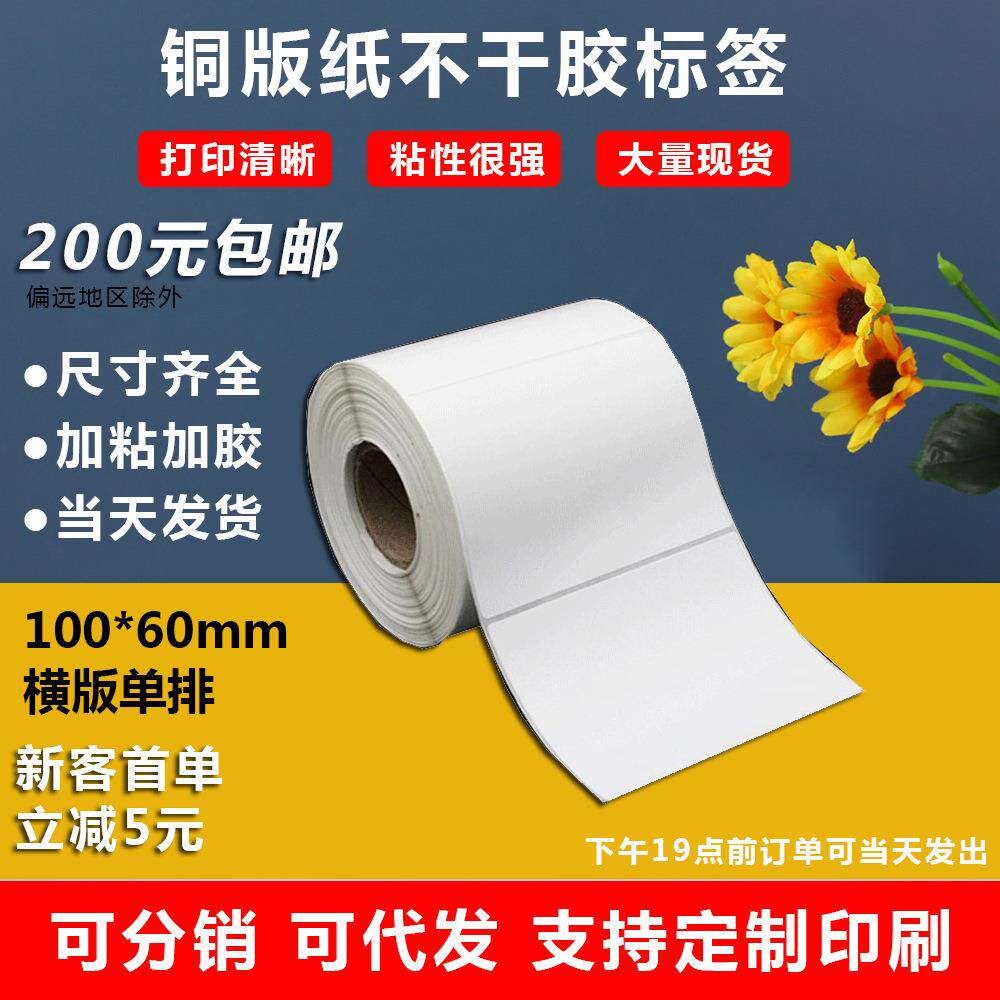 铜版纸100X60不干胶标签封口贴标签纸小批量奶茶杯贴纸即时贴