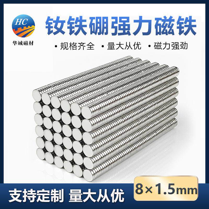 强磁圆片8*1.5mm钕铁硼小型吸铁石高强度铷磁铁超薄磁吸贴片订购