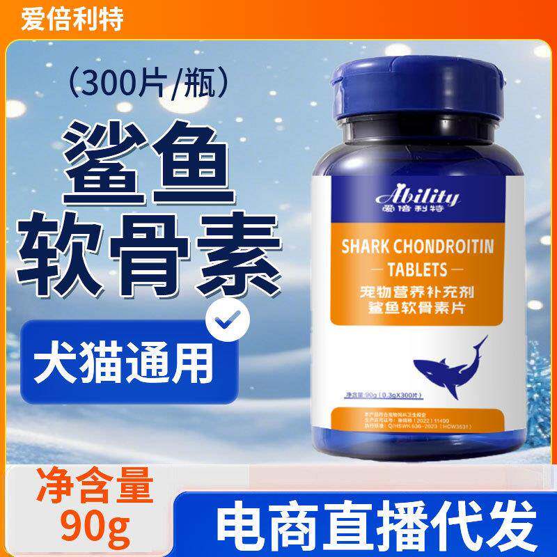 爱倍利特鲨鱼软骨素猫狗通用宠物狗特色保健品