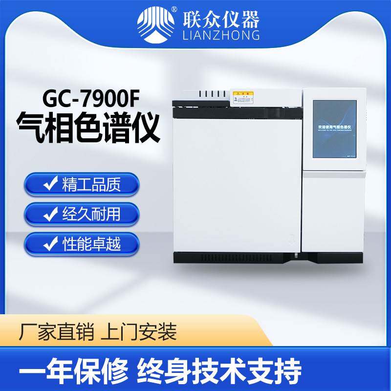 环氧乙烷白酒矿井气TVOC非甲烷总烃气相色谱仪联众仪器GC-7900F