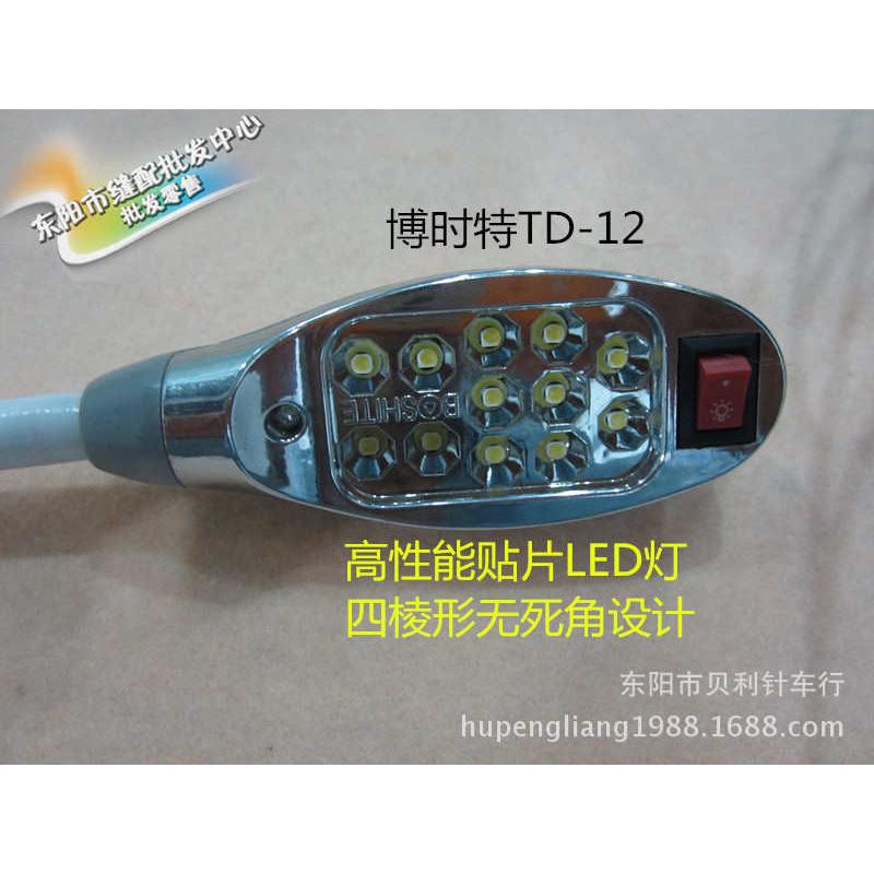 【博时特衣车灯】缝纫机LED灯 带磁铁 220V/380V TD-12灯珠工作灯