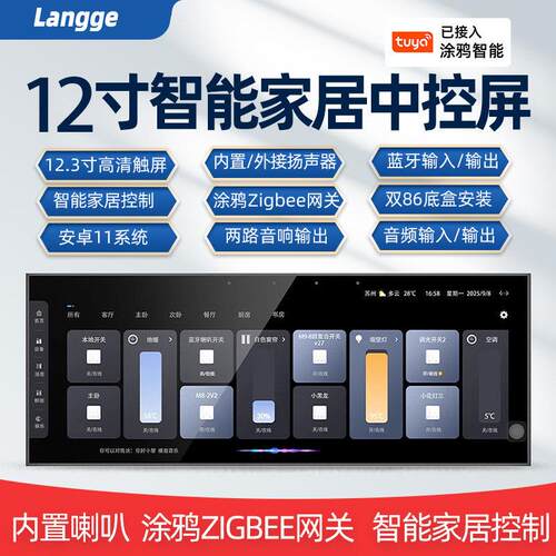 智能中控屏12寸全屋家居语音控制系统涂鸦zigbee网关面板开关F12