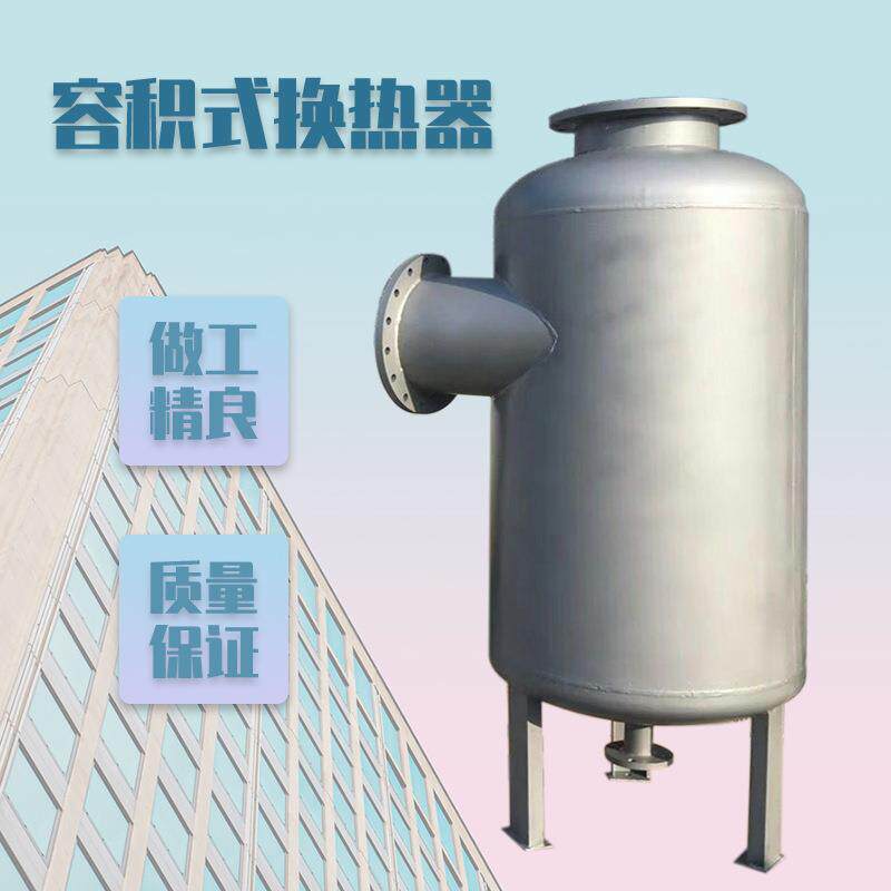 北京地区容积式换热器宁津容积式换热器厂家现货换热器