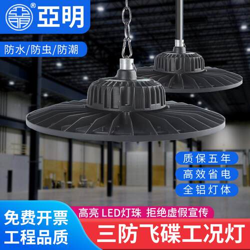亚明超亮led工矿灯UFO飞碟工厂车间厂房吊灯仓库工业游泳馆照明灯