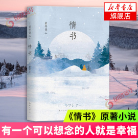 情书 岩井俊二经典集 青春励志外国现当代文学小说爱情情感文艺小说 凤凰新华书店正版书籍