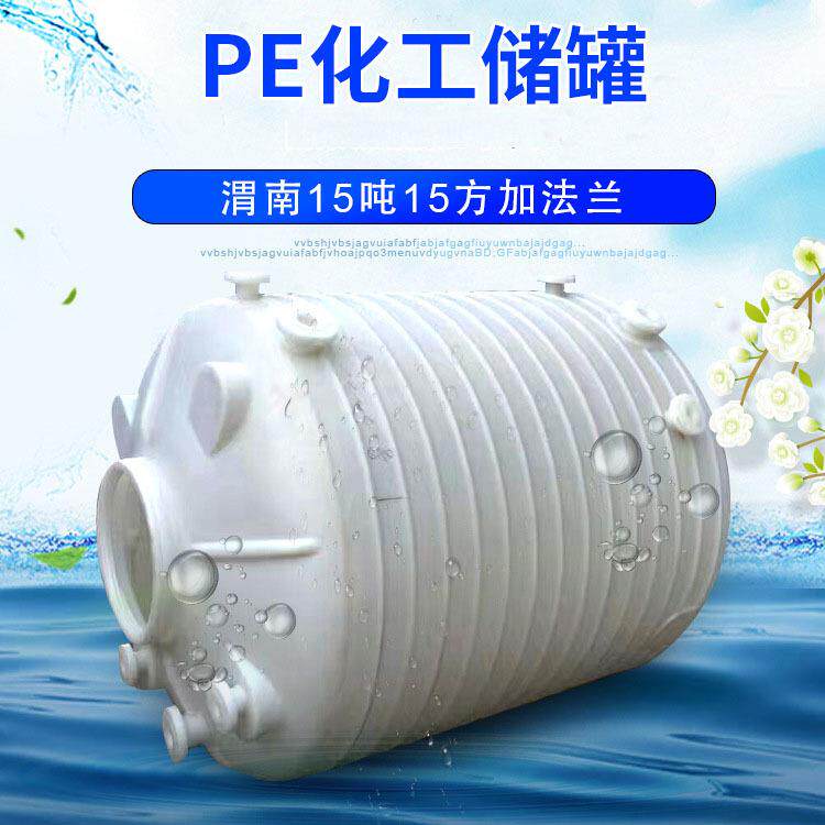 厂家15吨加法兰pe化工储罐15方pe塑料大水桶15立方PE塑料水箱