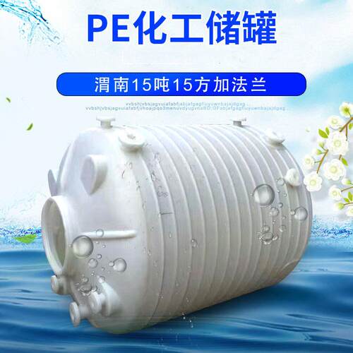 厂家15吨加法兰pe化工储罐15方pe塑料大水桶15立方PE塑料水箱