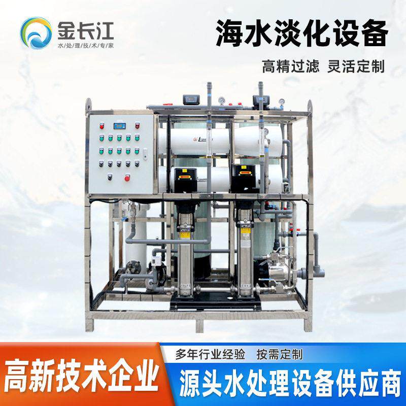 可定制工业海水淡化处理设备 RO反渗透净水设备 船用海岛除盐造