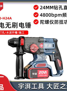 宇牌宇湃YP20-H24A锂电无刷电锤20V工业级大功率混泥土多功能电锤
