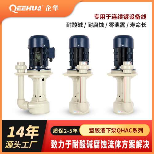 QHA立式泵喷淋塔污水提升泵脱硫塔电镀设备线耐酸碱液下泵增压泵