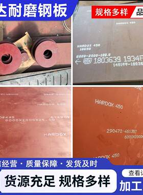 悍达hardox400/450/500/600焊达耐磨钢板挖机铲板叶片激光切割