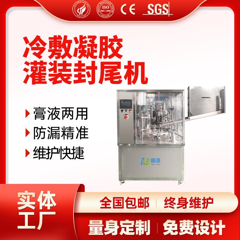 冷敷凝胶灌装机皮肤冷敷凝胶灌装机肤用冷敷凝胶痔疮药灌装封尾机