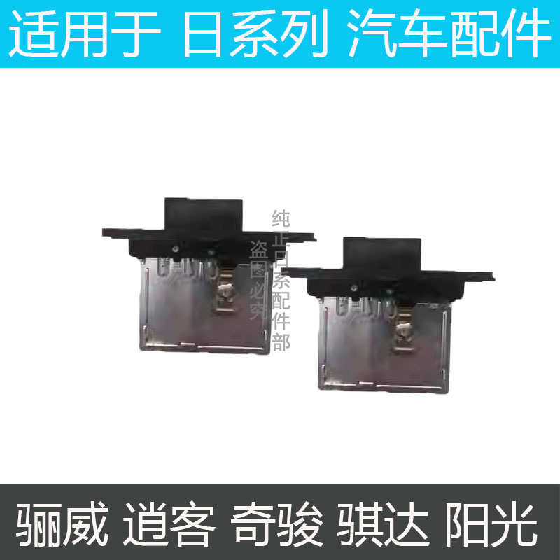 骐达颐达骊威骏逸逍客启辰轩逸手动空调电阻鼓风机风速暖风机电阻